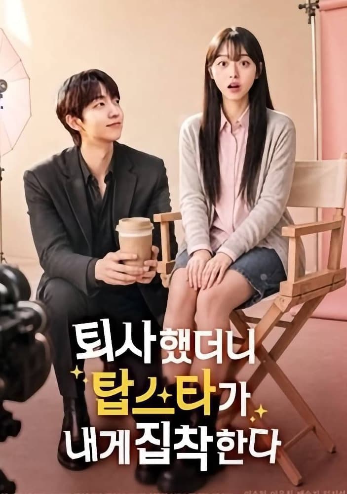 퇴사했더니 탑스타가 내게 집착한다