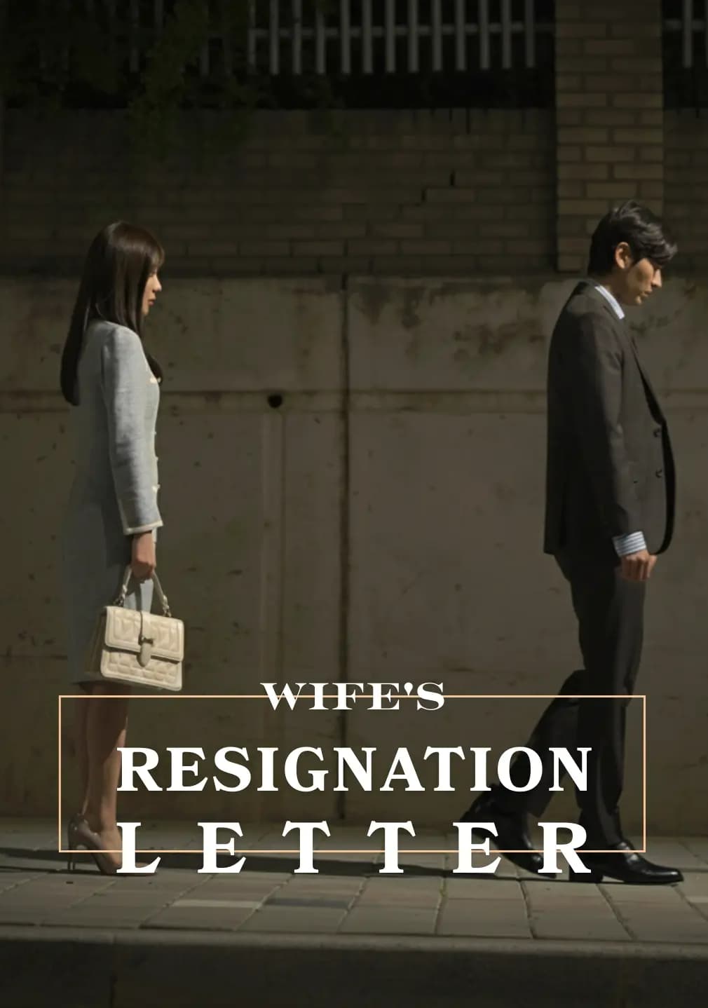 妻の辞職