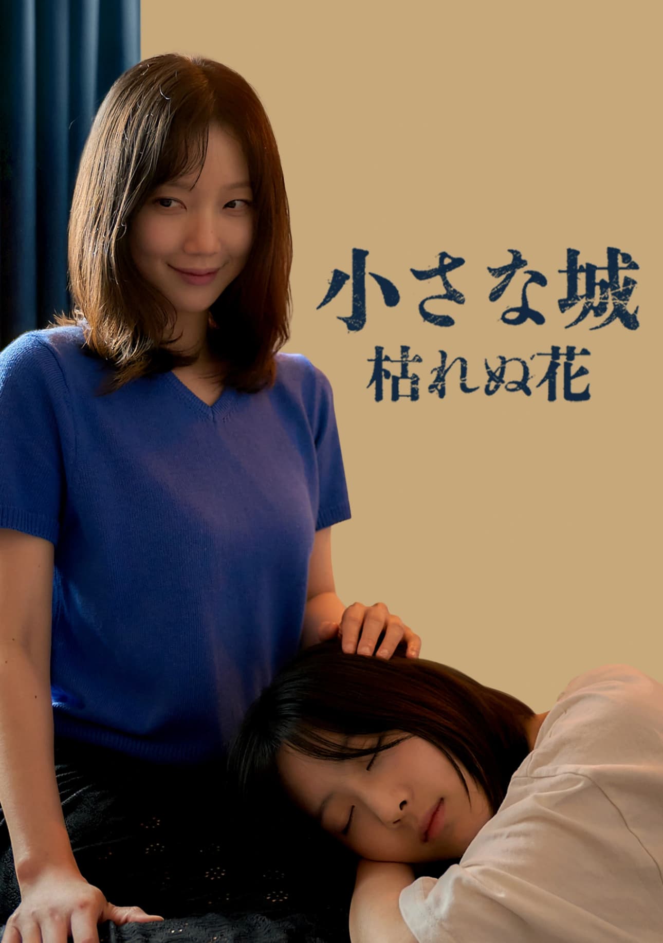 小城：枯れない花