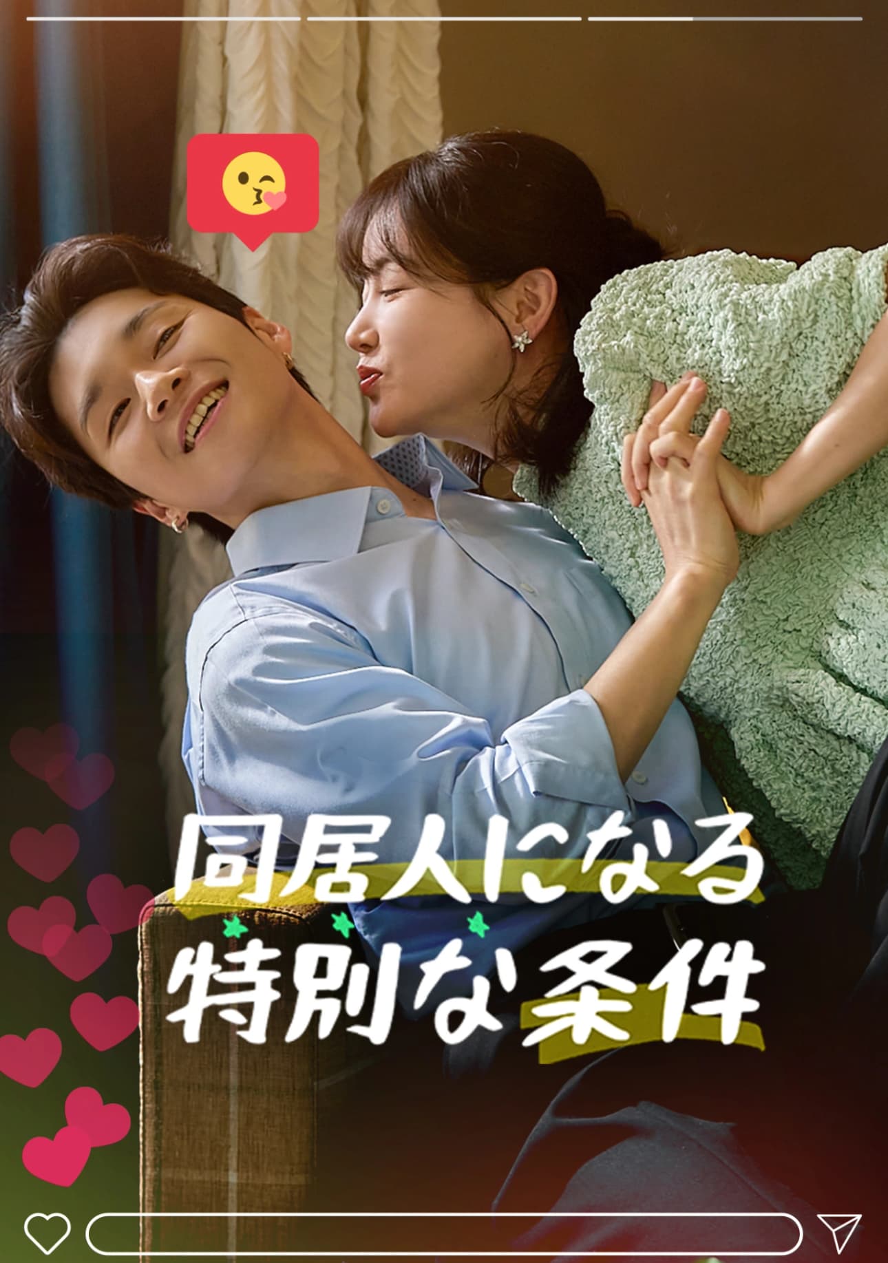 私の同居男の特別な条件