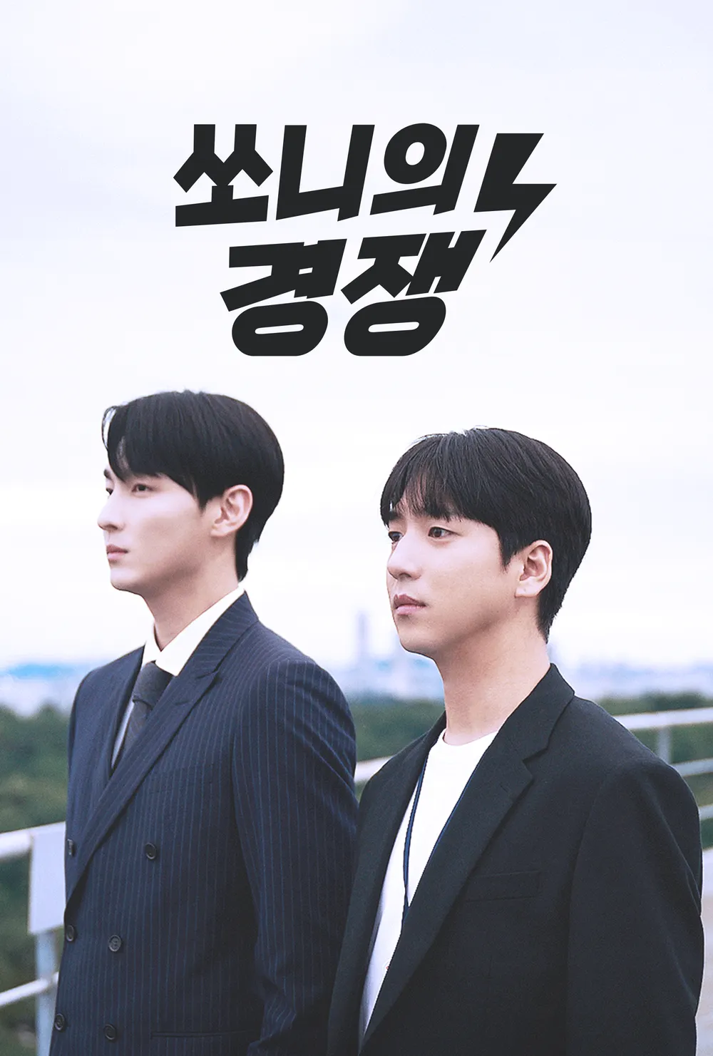 쏘니의 경쟁