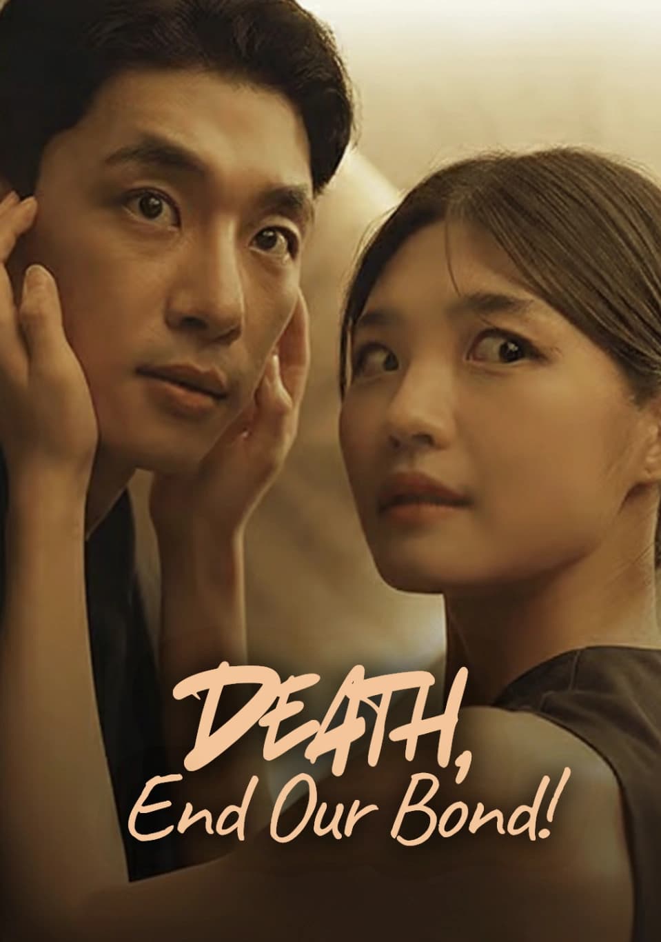 死ああ私たちを分けて